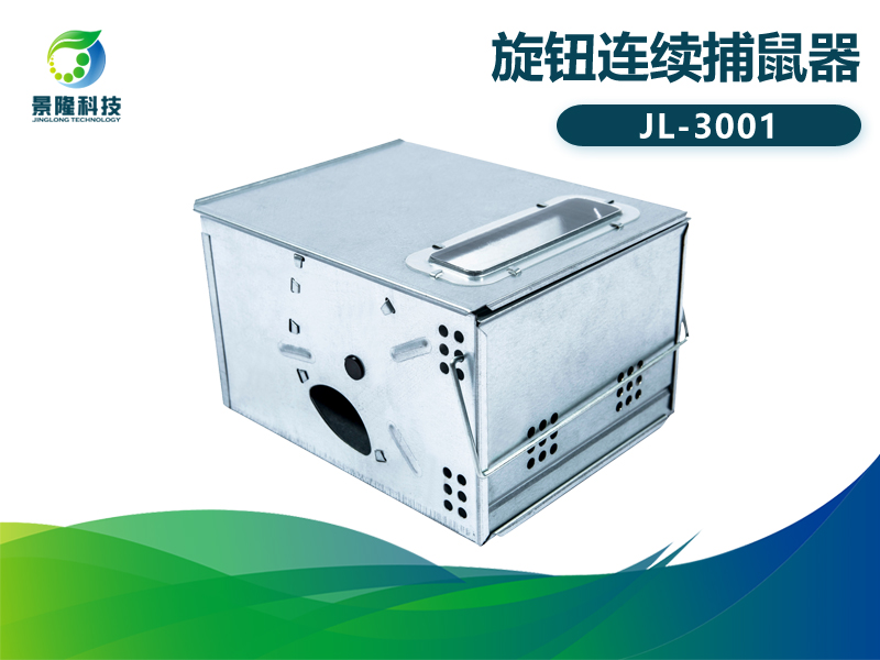 景隆JL-3001旋鈕連續(xù)捕鼠器 食品廠滅鼠器 景隆JL-3001旋鈕連續(xù)捕鼠器 食品廠滅鼠器
